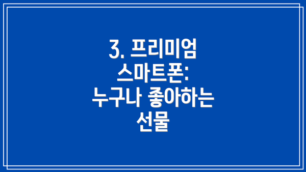 3. 프리미엄 스마트폰: 누구나 좋아하는 선물