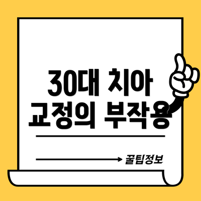 30대 치아 교정의 부작용