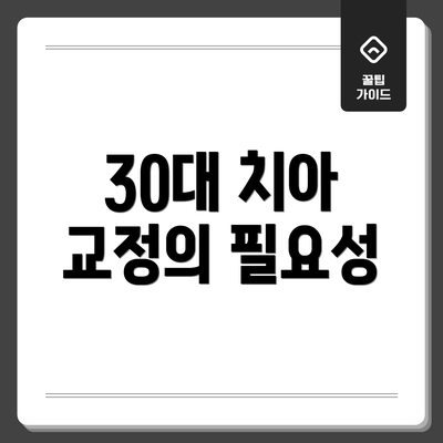 30대 치아 교정의 필요성