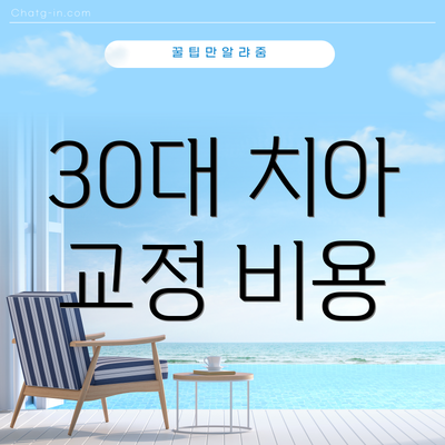30대 치아 교정 비용