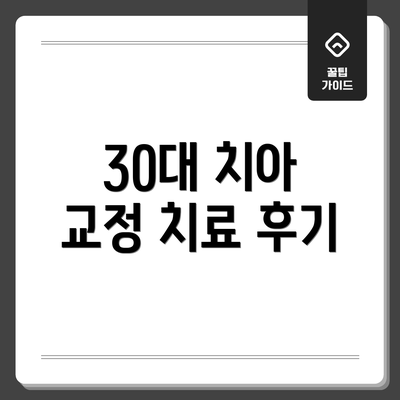 30대 치아 교정 치료 후기