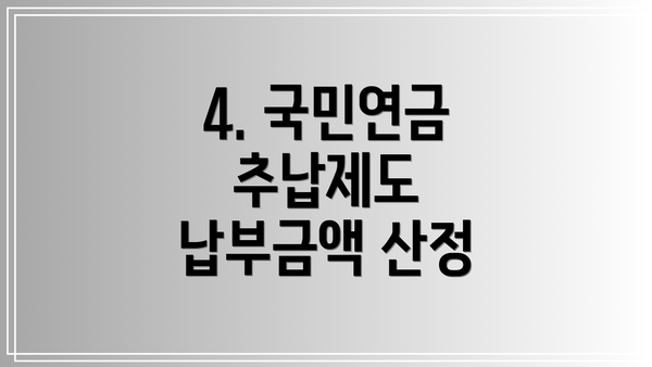 4. 국민연금 추납제도 납부금액 산정