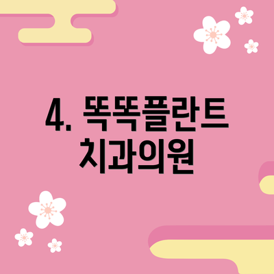 4. 똑똑플란트치과의원