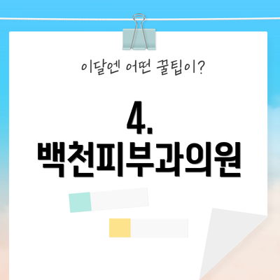 4. 백천피부과의원