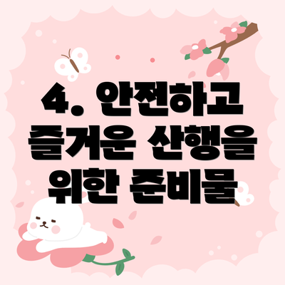 4. 안전하고 즐거운 산행을 위한 준비물