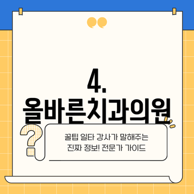 4. 올바른치과의원