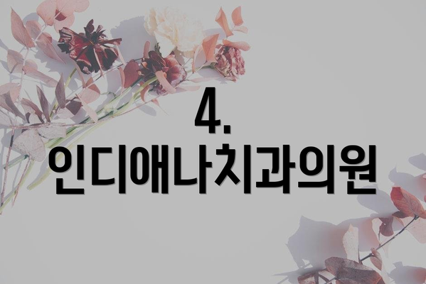 4. 인디애나치과의원