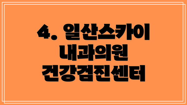 4. 일산스카이내과의원 건강검진센터