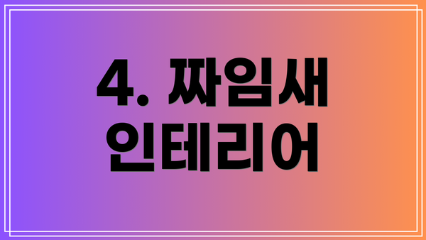 4. 짜임새 인테리어