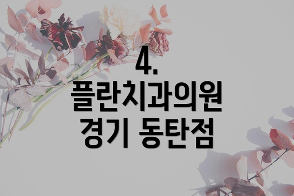 4. 플란치과의원 경기 동탄점