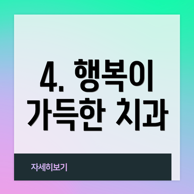 4. 행복이 가득한 치과