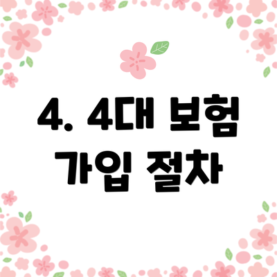 4. 4대 보험 가입 절차