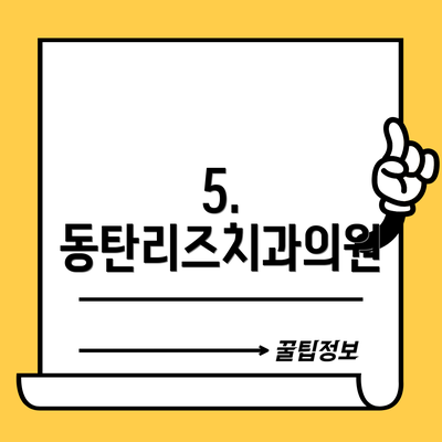 5. 동탄리즈치과의원