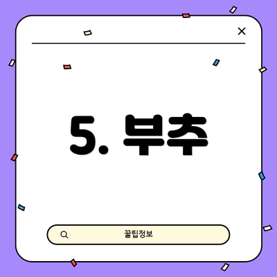 5. 부추