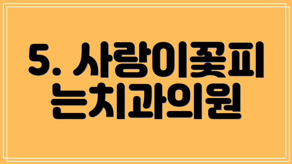 5. 사랑이꽃피는치과의원