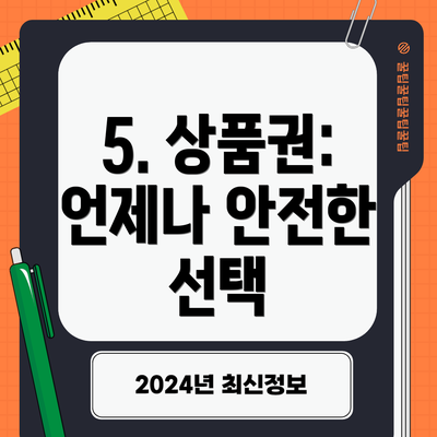 5. 상품권: 언제나 안전한 선택