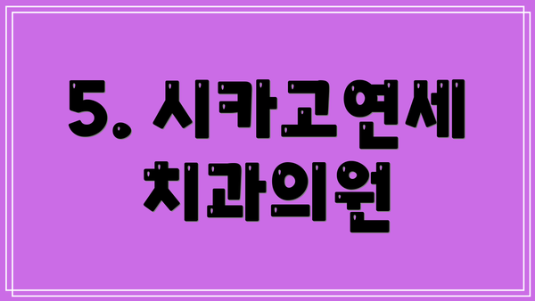5. 시카고연세치과의원