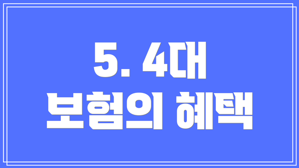 5. 4대 보험의 혜택