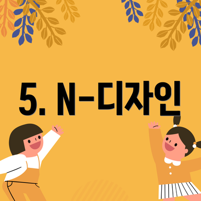 5. N-디자인