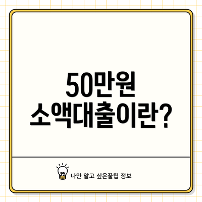 50만원 소액대출이란?