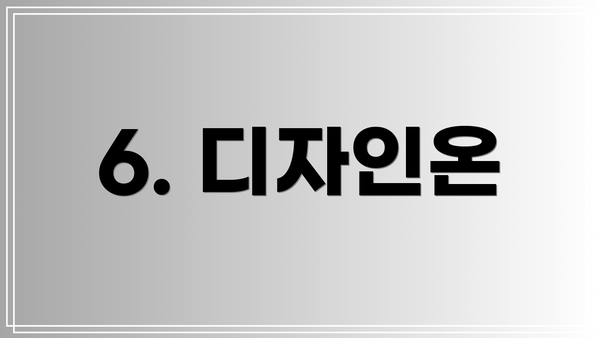 6. 디자인온