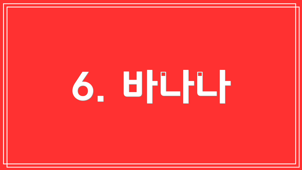 6. 바나나