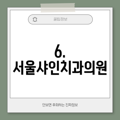 6. 서울샤인치과의원