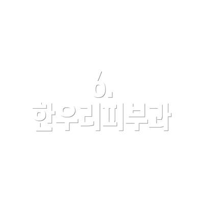 6. 한우리피부과