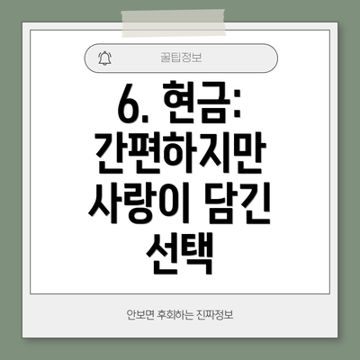 6. 현금: 간편하지만 사랑이 담긴 선택
