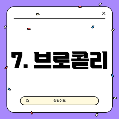 7. 브로콜리