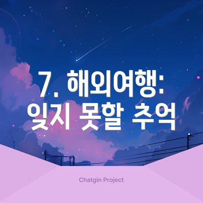 7. 해외여행: 잊지 못할 추억