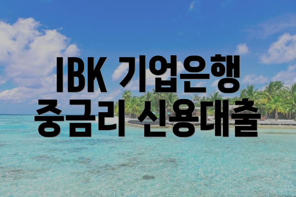 IBK 기업은행 중금리 신용대출