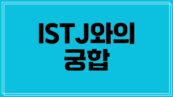 ISTJ와의 궁합