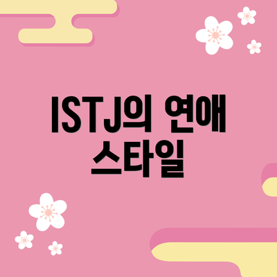 ISTJ의 연애 스타일