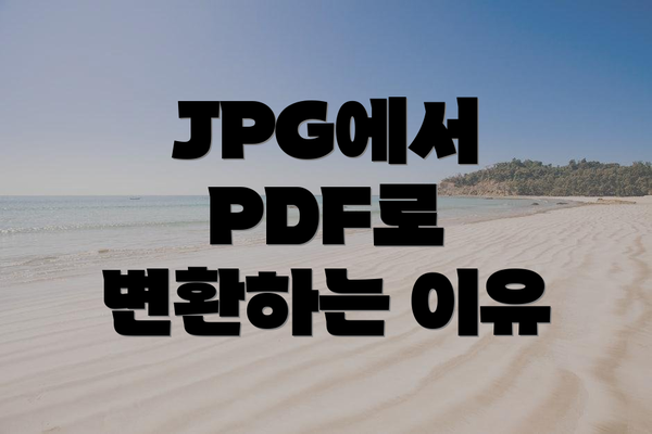 JPG에서 PDF로 변환하는 이유
