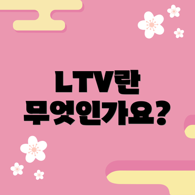 LTV란 무엇인가요?