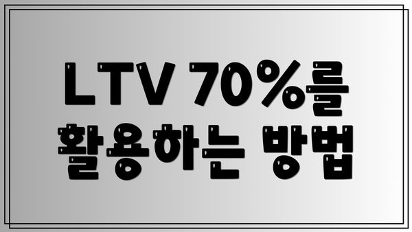 LTV 70%를 활용하는 방법