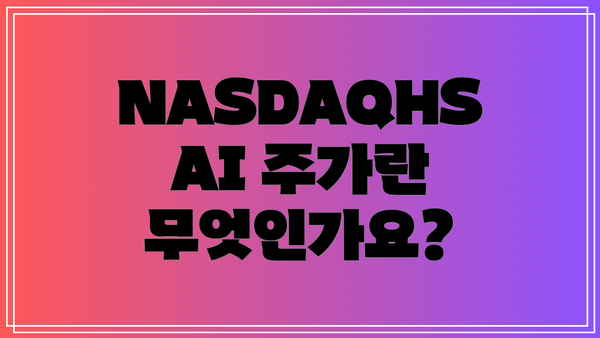 NASDAQHSAI 주가란 무엇인가요?