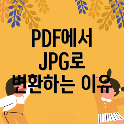 PDF에서 JPG로 변환하는 이유