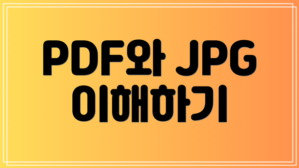 PDF와 JPG 이해하기