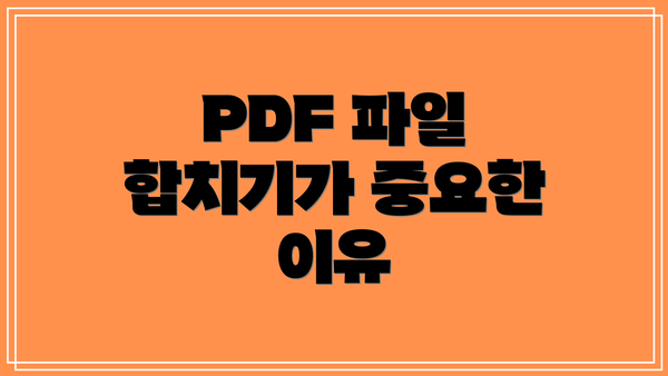 PDF 파일 합치기가 중요한 이유