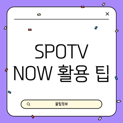 SPOTV NOW 활용 팁