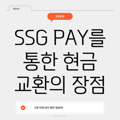 SSG PAY를 통한 현금 교환의 장점
