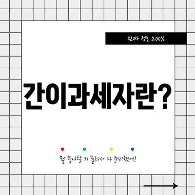 간이과세자란?
