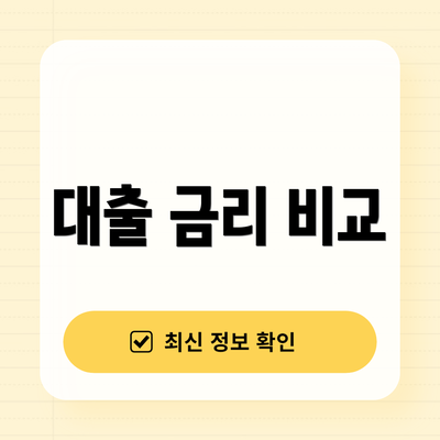 대출 금리 비교