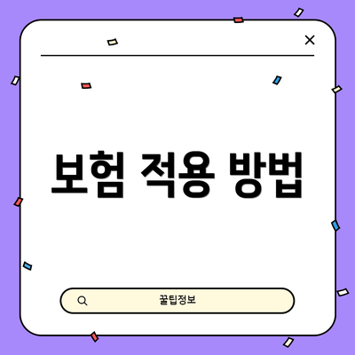 보험 적용 방법