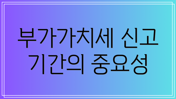 부가가치세 신고 기간의 중요성