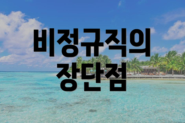 비정규직의 장단점
