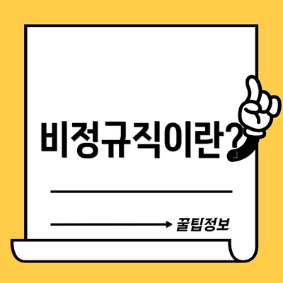 비정규직이란?