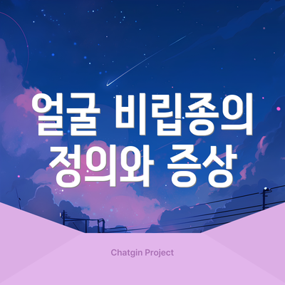 얼굴 비립종의 정의와 증상